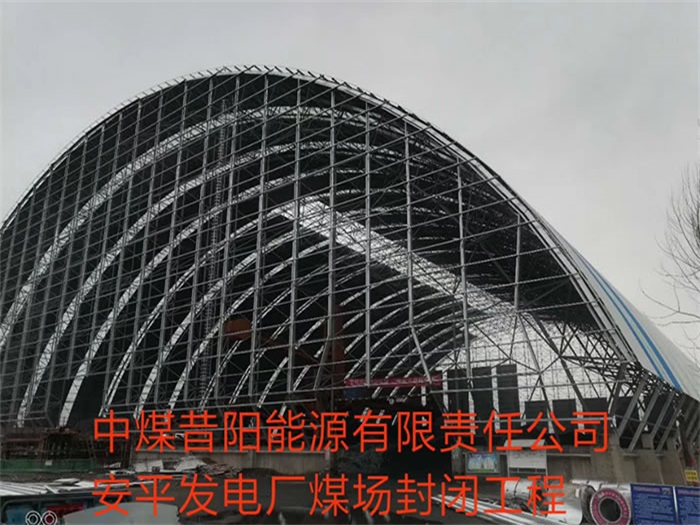 吴忠中煤昔阳能源有限责任公司安平发电厂煤场封闭工程